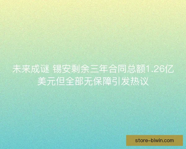 未来成谜 锡安剩余三年合同总额1.26亿美元但全部无保障引发热议